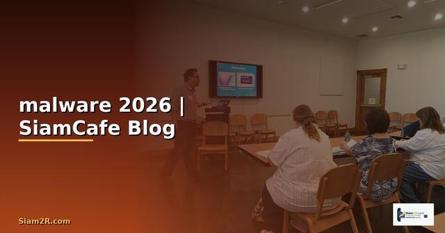 มัลแวร์ malware คือ — ทุกสิ่งที่ต้องรู้ในปี 2026