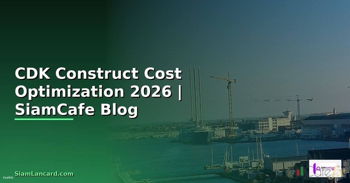 CDK Construct Cost Optimization ลดค่าใช้จ่าย