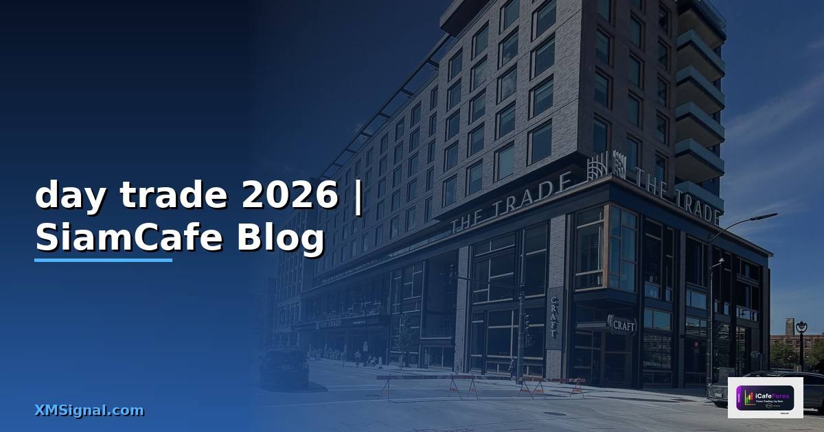 Day Trade หุ้น — — ข้อมูลครบถ้วน 2026