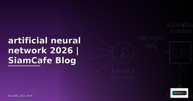 artificial neural network คือ