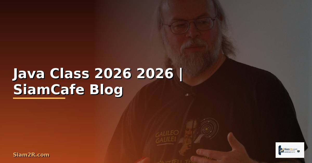 Java Class คืออะไร — คู่มือโปรแกรมมิ่ง 2026 — คู่มือฉบับสมบูรณ์ 2026