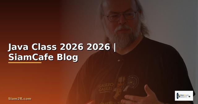 Java Class คืออะไร — คู่มือโปรแกรมมิ่ง 2026 — คู่มือฉบับสมบูรณ์ 2026