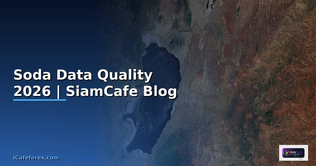 Soda Data Quality — คู่มือฉบับสมบูรณ์ 2026