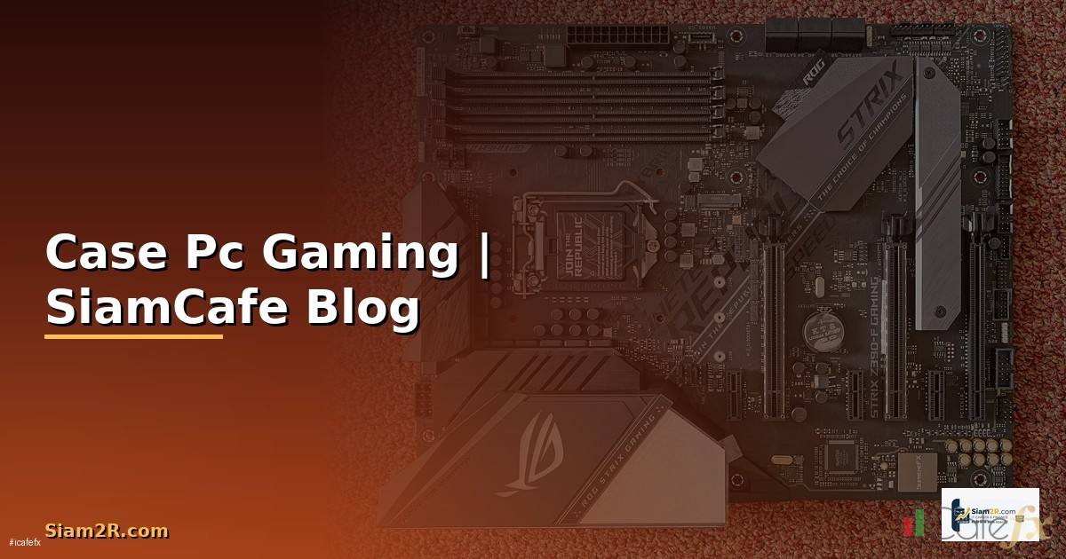 Case Pc Gaming — ข้อมูลครบถ้วน 2026