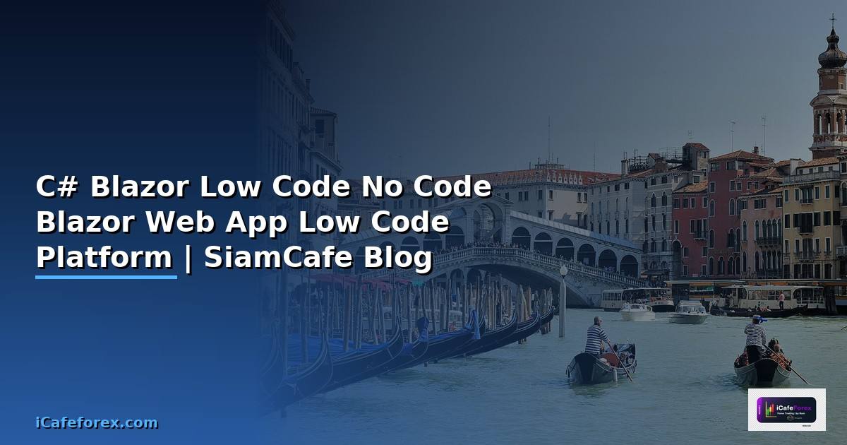 C# Blazor กับ Low Code No Code — วิธีใช้ Blazor