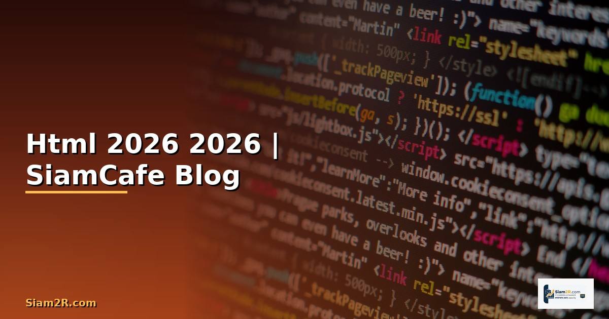 ไฟล Html คืออะไร — คู่มือฉบับสมบูรณ์ 2026 — คู่มือฉบับสมบูรณ์ 2026