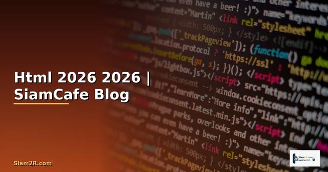 ไฟล Html คืออะไร — คู่มือฉบับสมบูรณ์ 2026 — คู่มือฉบับสมบูรณ์ 2026