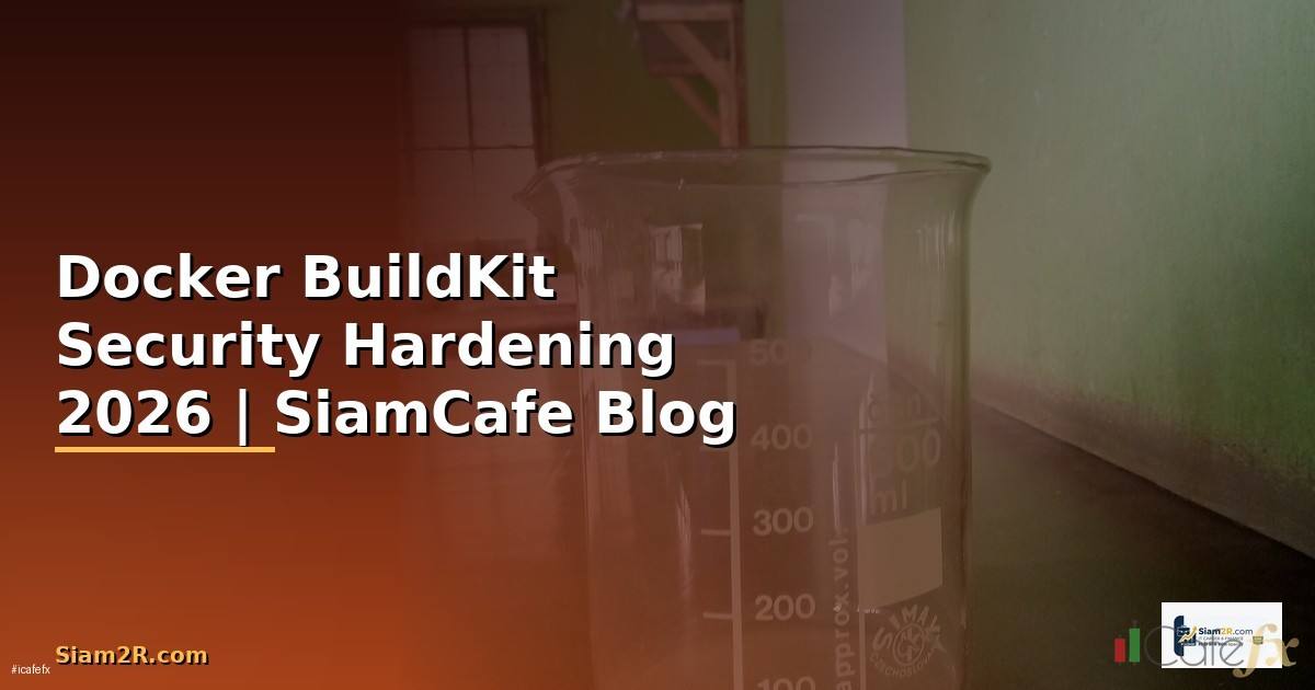 Docker BuildKit Security Hardening ป้องกันแฮก — คู่มือฉบับสมบูรณ์ 2026