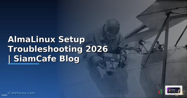 AlmaLinux Setup Troubleshooting แก้ปัญหา