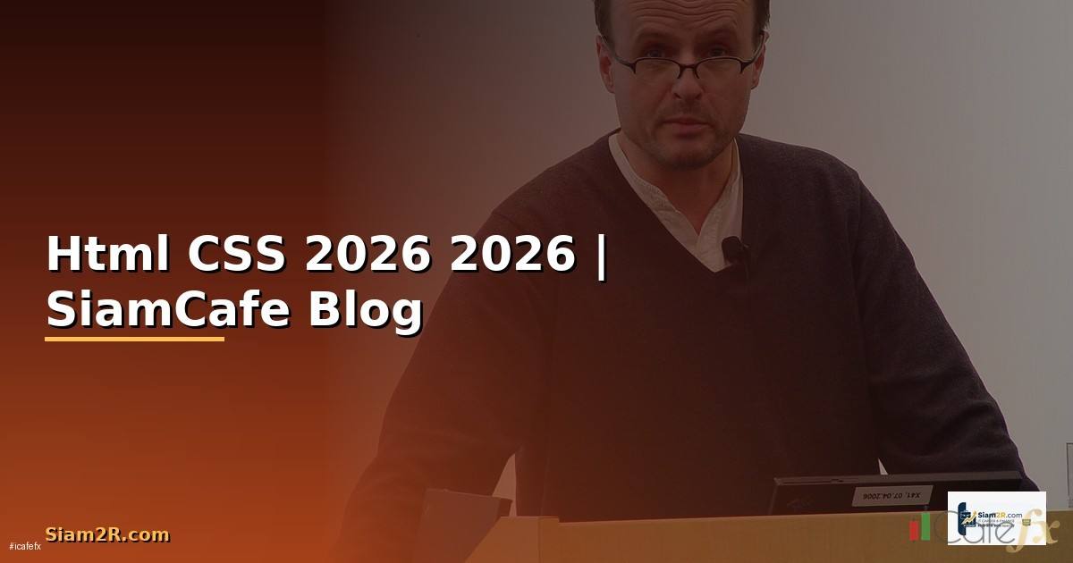Html CSS คืออะไร — คู่มือฉบับสมบูรณ์ 2026 — คู่มือฉบับสมบูรณ์ 2026