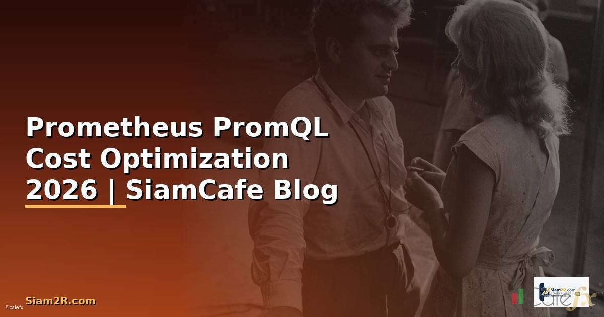 Prometheus PromQL Cost Optimization ลดค่าใช้จ่าย
