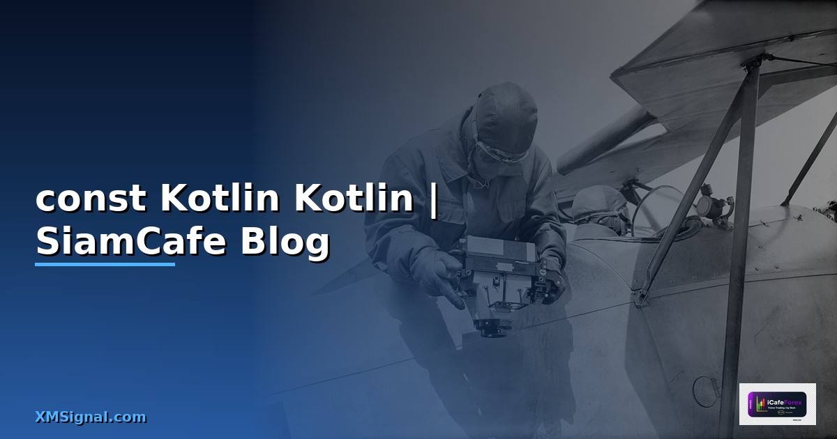const Kotlin คือ — ค่าคงที่ใน Kotlin ฉบับสมบูรณ์