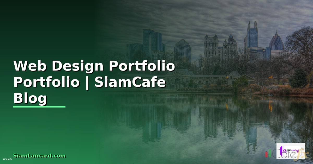 Web Design Portfolio — สร้าง Portfolio