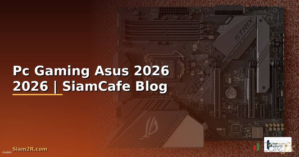 Pc Gaming Asus — ข้อมูลครบถ้วน 2026