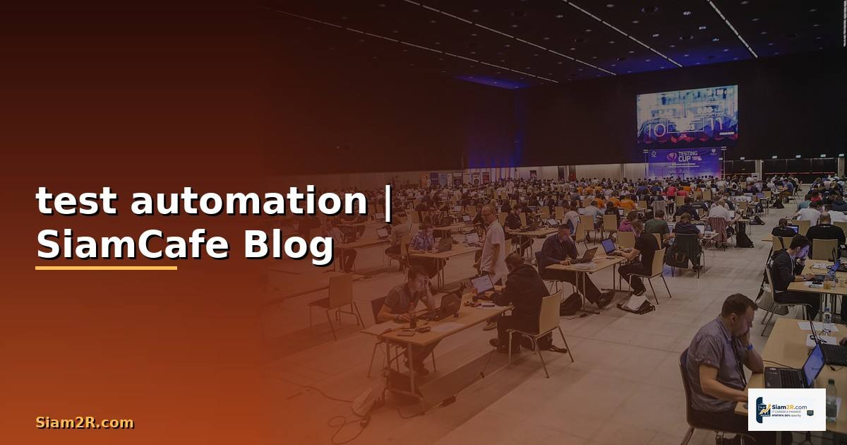 test automation คือ