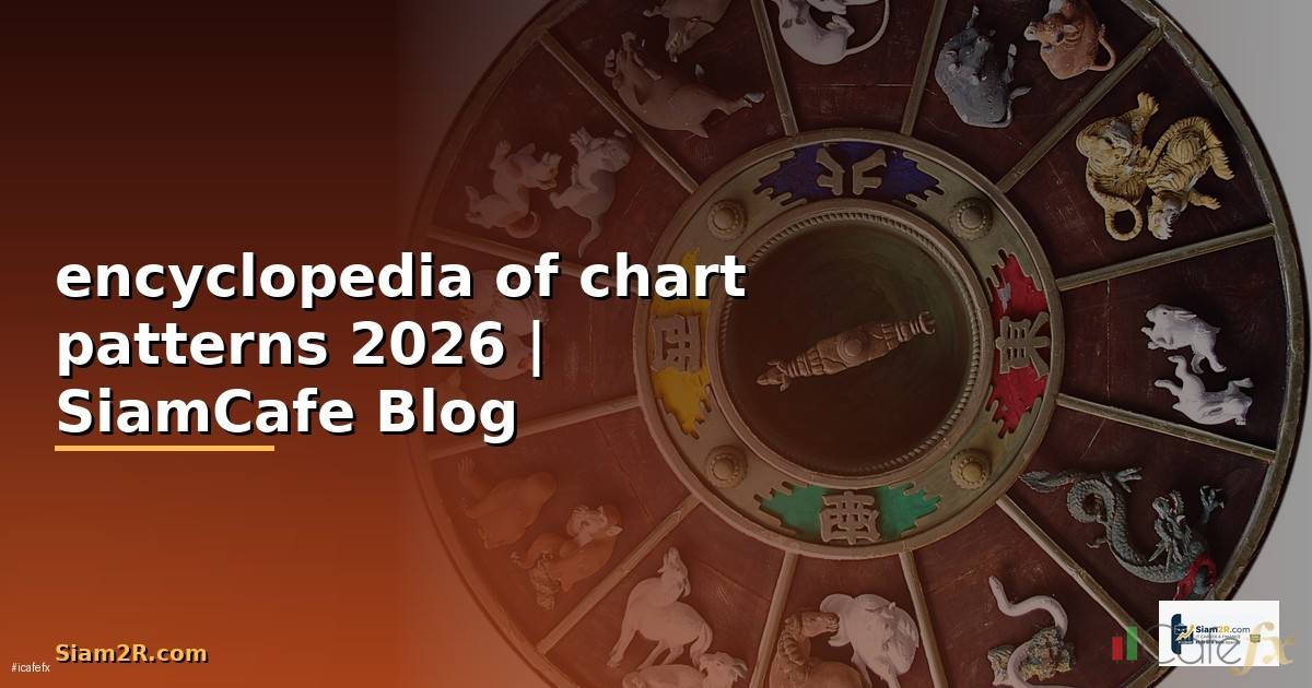 encyclopedia of chart patterns — คู่มือฉบับสมบูรณ์ 2026