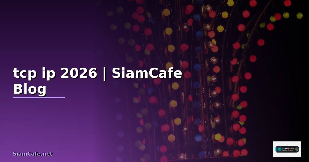 tcp ip คือ อะไร มี ประโยชน์ อย่างไร — คู่มือฉบับสมบูรณ์ 2026