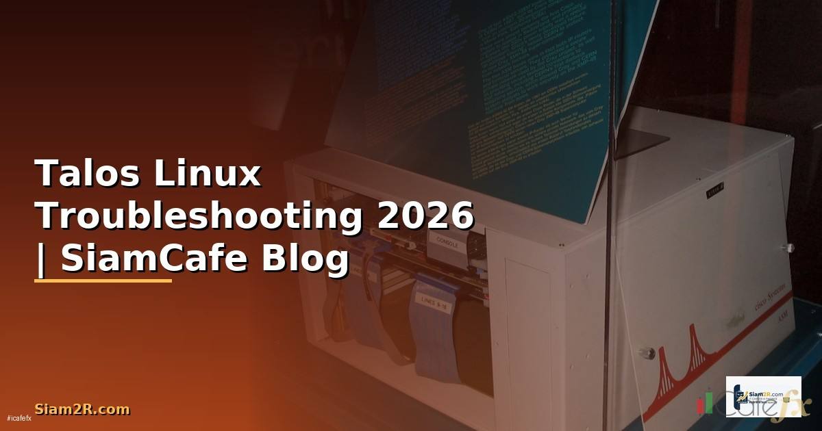 Talos Linux Troubleshooting แก้ปัญหา