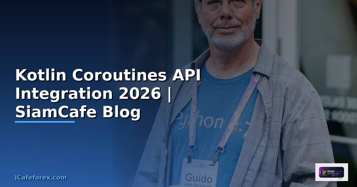 Kotlin Coroutines API Integration เชื่อมต่อระบบ — คู่มือฉบับสมบูรณ์ 2026