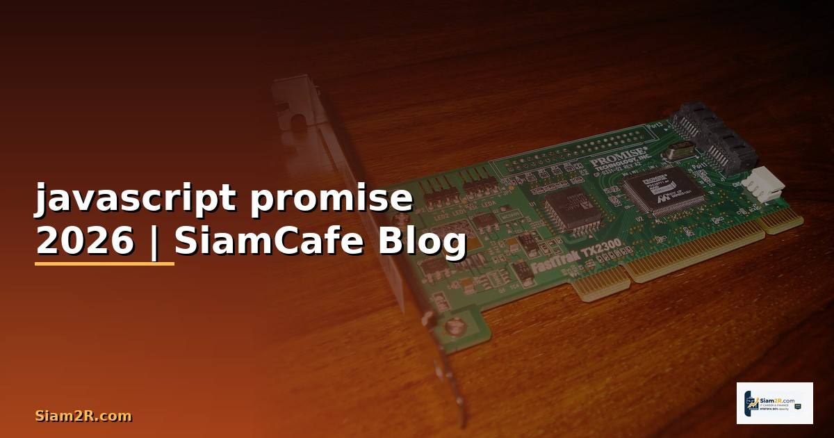 javascript promise คือ — คู่มือฉบับสมบูรณ์ 2026