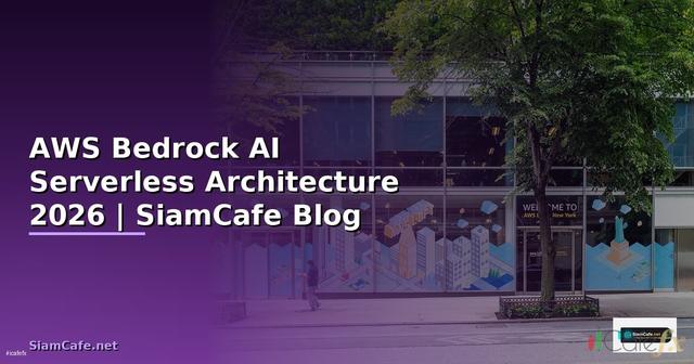 AWS Bedrock AI Serverless Architecture — คู่มือฉบับสมบูรณ์ 2026