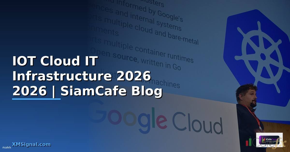 IOT Cloud คืออะไร — คู่มือ IT Infrastructure 2026