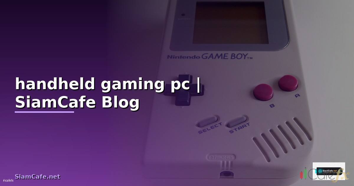 handheld gaming pc — ข้อมูลครบถ้วน 2026