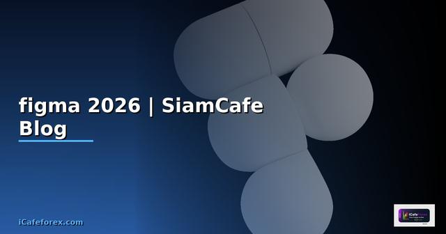 จุดเด่น ของ figma คือ — คู่มือฉบับสมบูรณ์ 2026