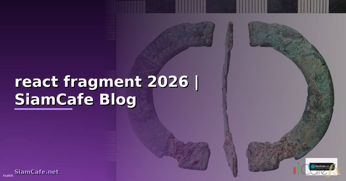 react fragment คือ — คู่มือฉบับสมบูรณ์ 2026