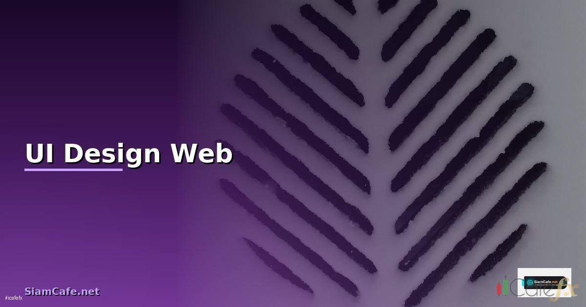 UI Design Web — วิธีตั้งค่าและใช้งานจริงพร้อมตัวอย่าง