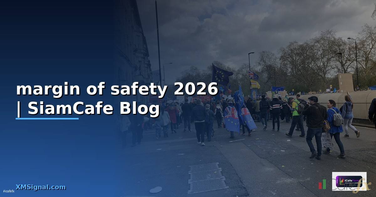 margin of safety — ข้อมูลครบถ้วน 2026