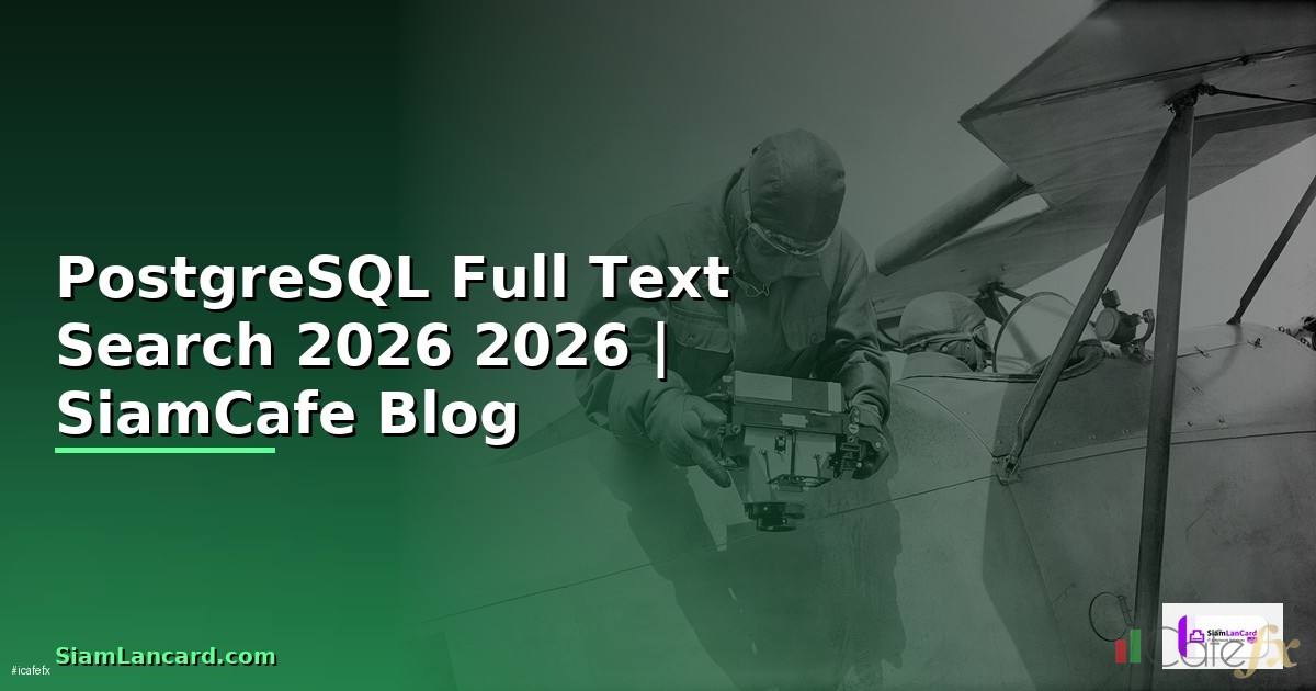 PostgreSQL Full Text Search คู่มือฉบับสมบูรณ์ 2026 — คู่มือฉบับสมบูรณ์ 2026