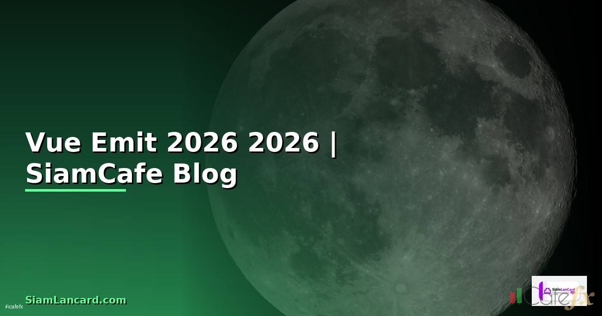 Vue Emit คืออะไร — คู่มือโปรแกรมมิ่ง 2026