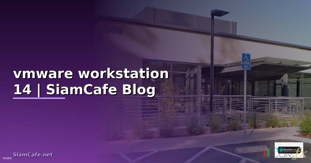 vmware workstation 14 คือ