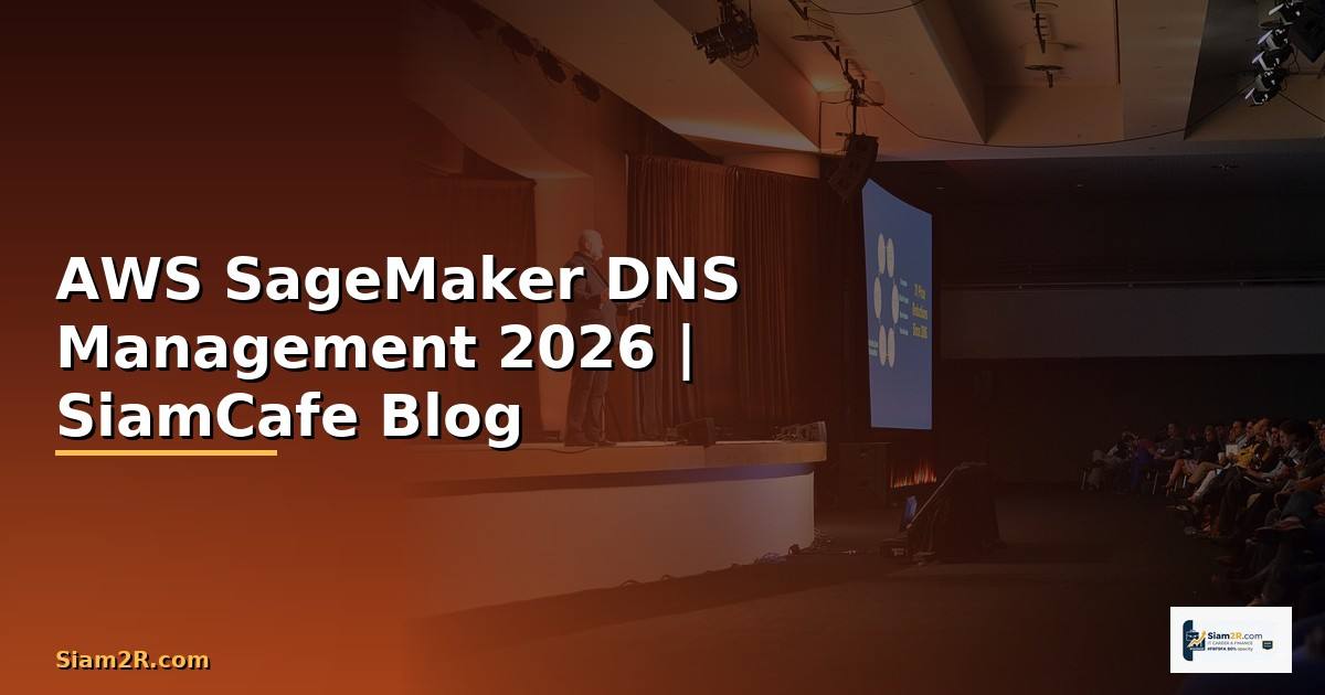 AWS SageMaker DNS Management — คู่มือฉบับสมบูรณ์ 2026