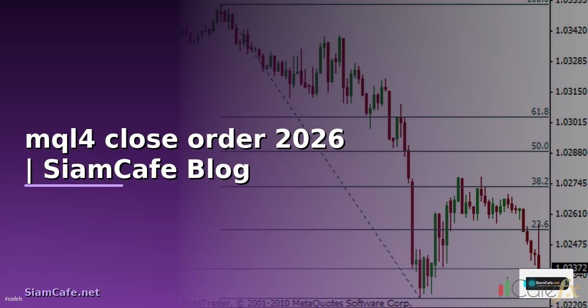 mql4 close order — ข้อมูลครบถ้วน 2026