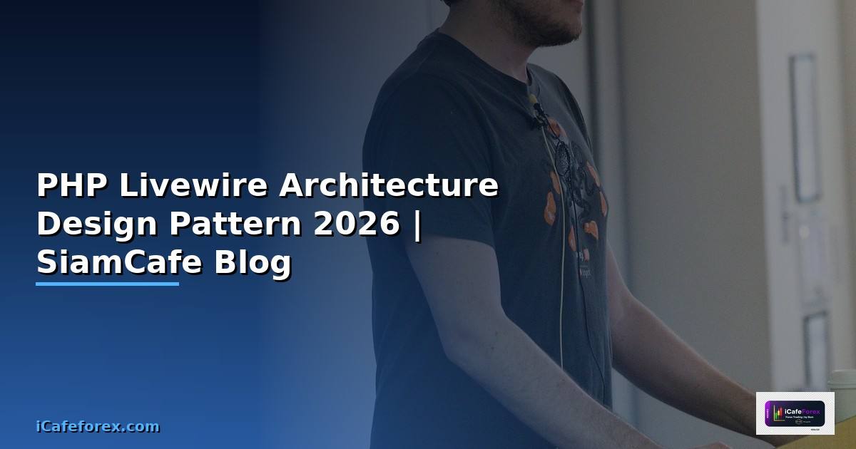 PHP Livewire Architecture Design Pattern — คู่มือฉบับสมบูรณ์ 2026
