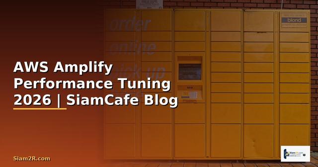 AWS Amplify Performance Tuning เพิ่มความเร็ว