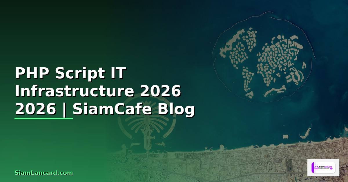 PHP Script คืออะไร — คู่มือ IT Infrastructure 2026 — คู่มือฉบับสมบูรณ์ 2026