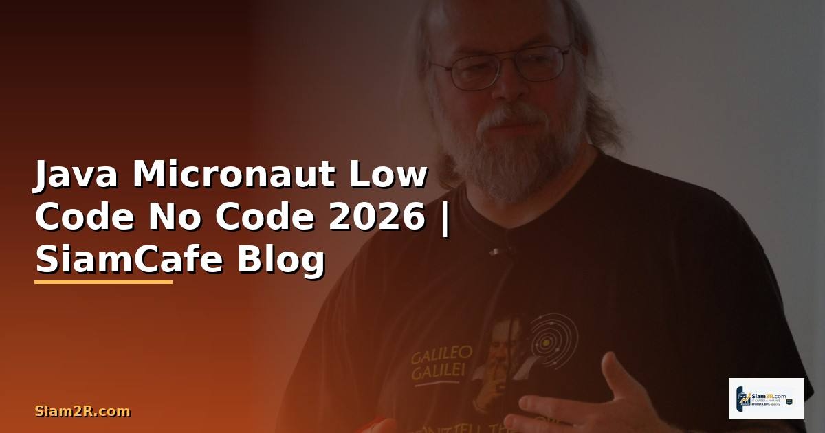 Java Micronaut Low Code No Code — คู่มือฉบับสมบูรณ์ 2026