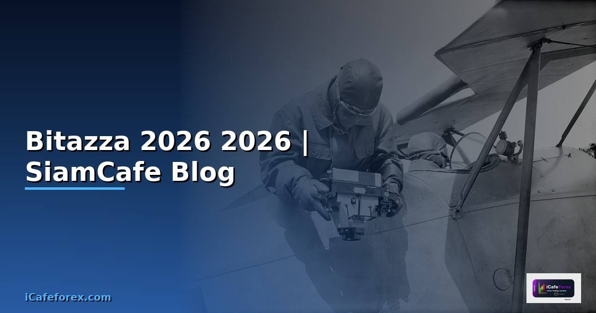 Bitazza ดีไหม — คู่มือฉบับสมบูรณ์ 2026