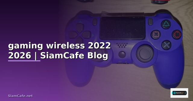 หูฟัง gaming wireless 2022 — คู่มือฉบับสมบูรณ์ 2026