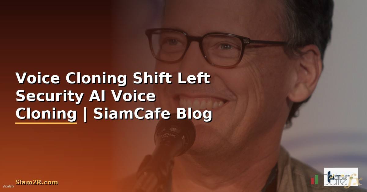 Voice Cloning Shift Left Security — ป้องกัน AI