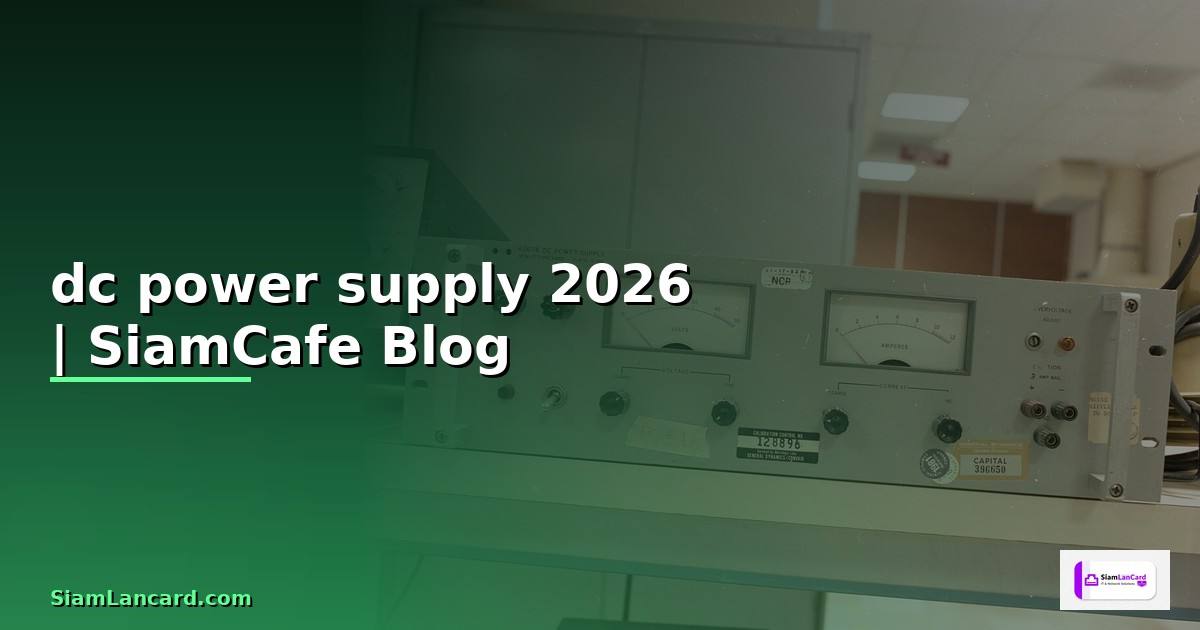 dc power supply คือ — คู่มือฉบับสมบูรณ์ 2026