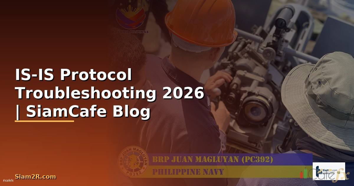 IS-IS Protocol Troubleshooting แก้ปัญหา — คู่มือฉบับสมบูรณ์ 2026