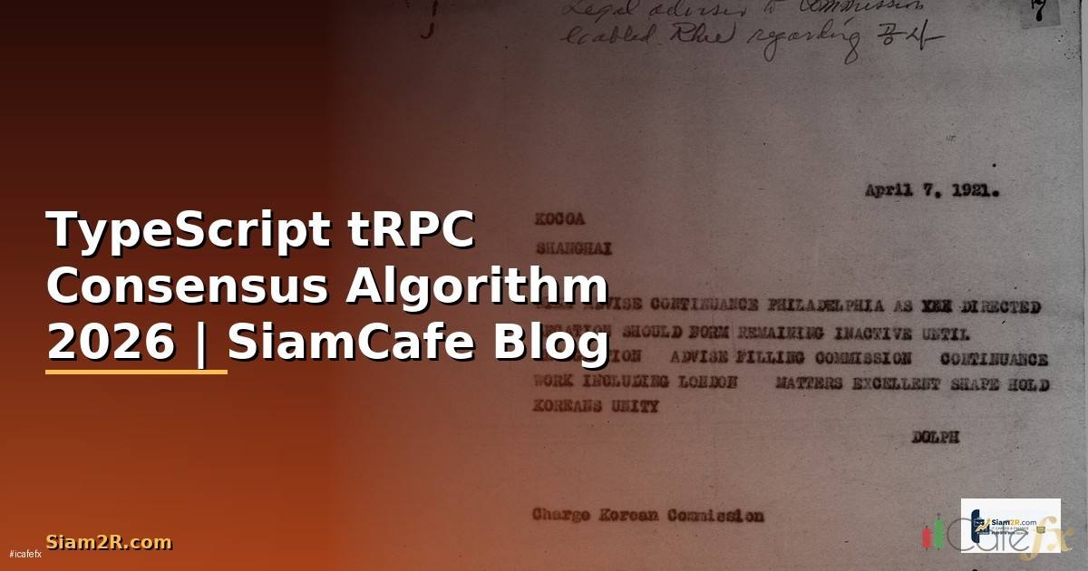 TypeScript tRPC Consensus Algorithm — คู่มือฉบับสมบูรณ์ 2026