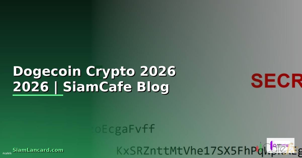 Dogecoin คืออะไร — คู่มือ Crypto ฉบับสมบูรณ์ 2026 — คู่มือฉบับสมบูรณ์ 2026