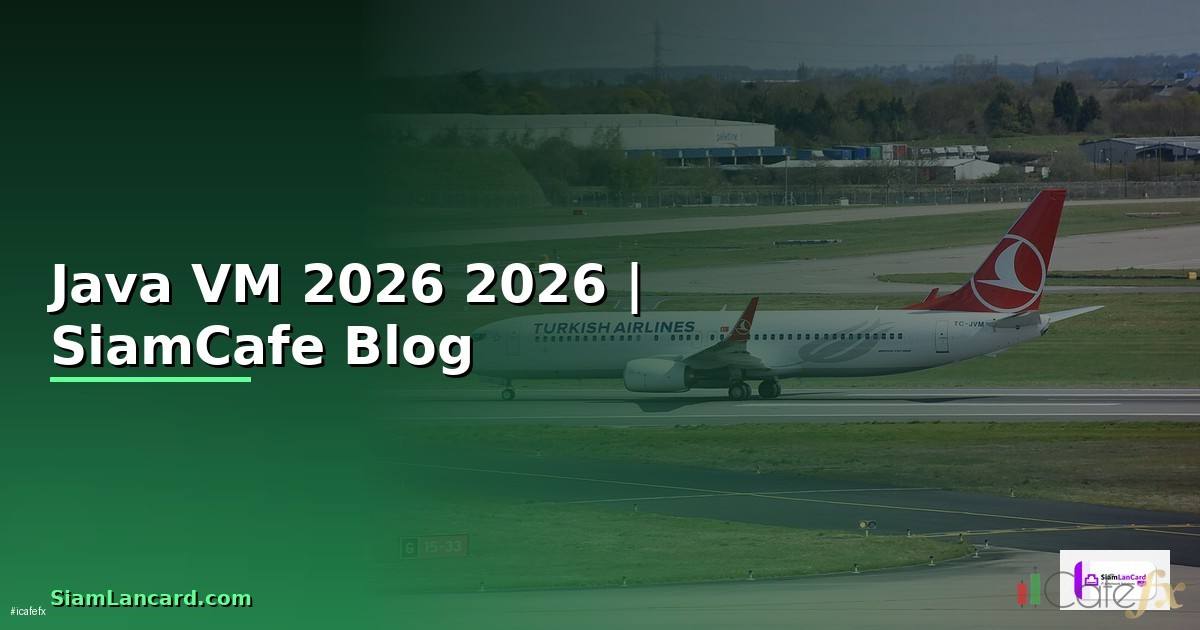 Java VM คืออะไร — คู่มือโปรแกรมมิ่ง 2026