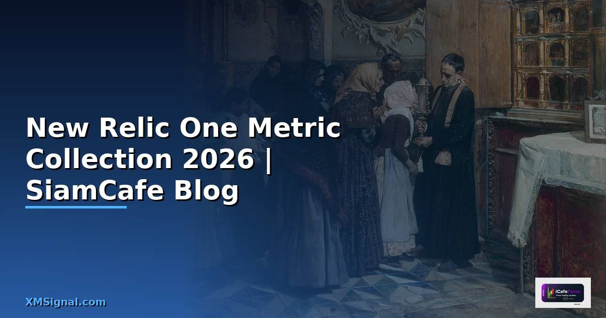 New Relic One Metric Collection — คู่มือฉบับสมบูรณ์ 2026