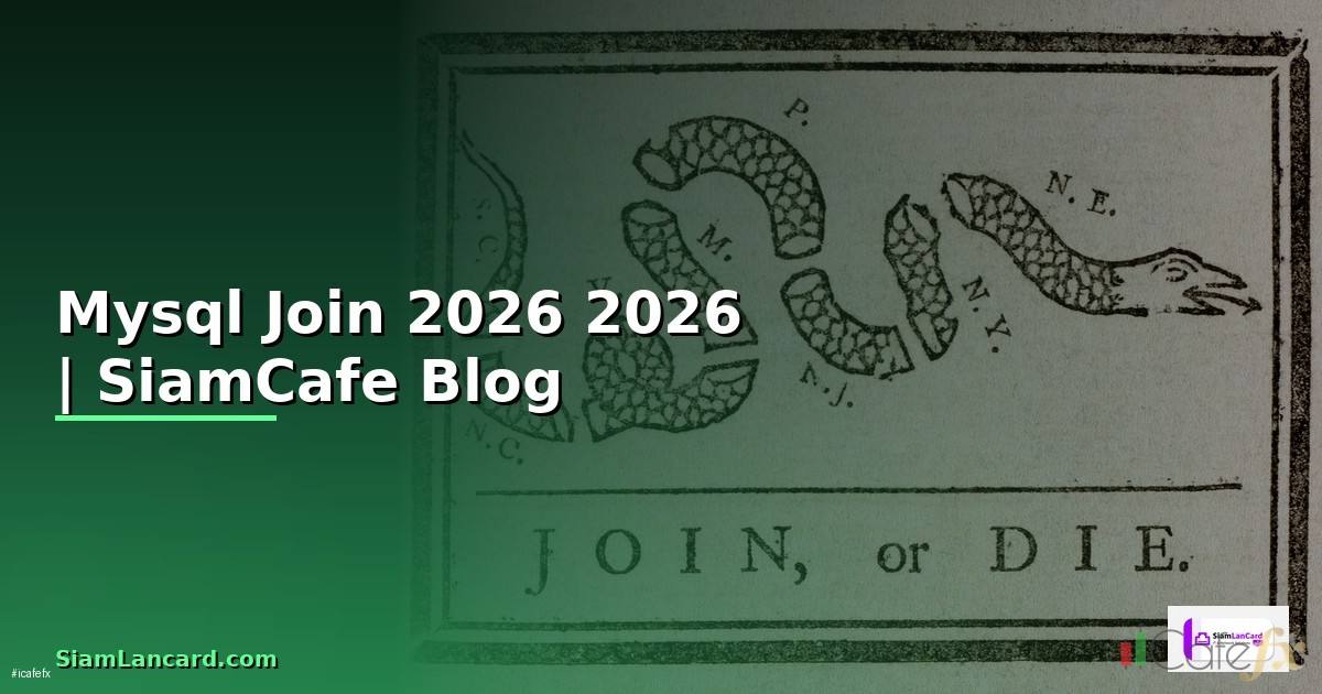 Mysql Join คืออะไร — คู่มือโปรแกรมมิ่ง 2026